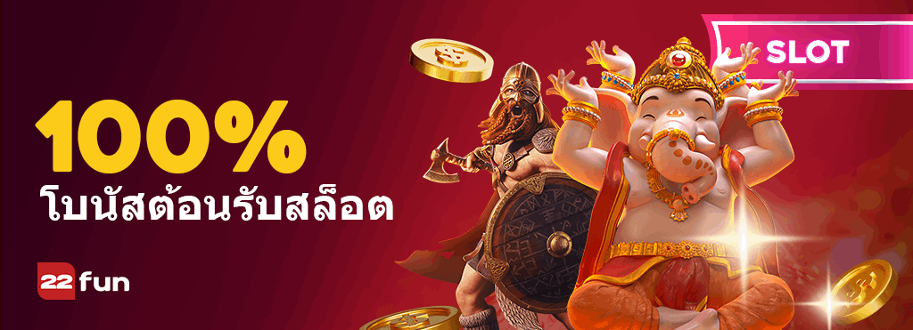 22fun โบนัสต้อนรับสล็อต 100