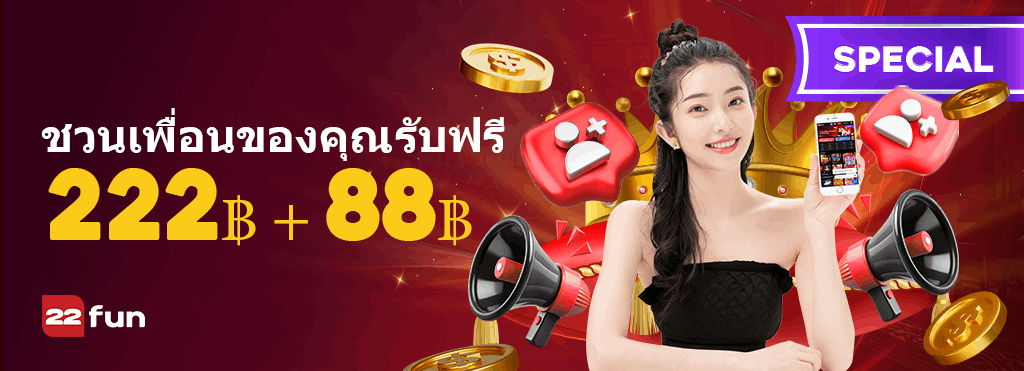 22fun casino โบนัสแนะนำ 222฿