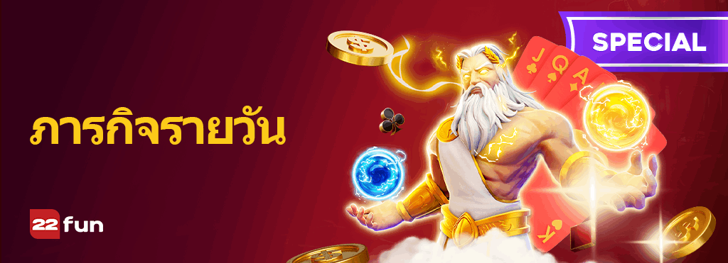 ภารกิจรายวันสูงสุดถึง 88888 บาท