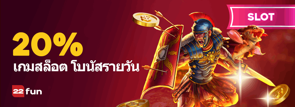 22fun thailand 20 เกมสล็อต โบนัสรายวัน
