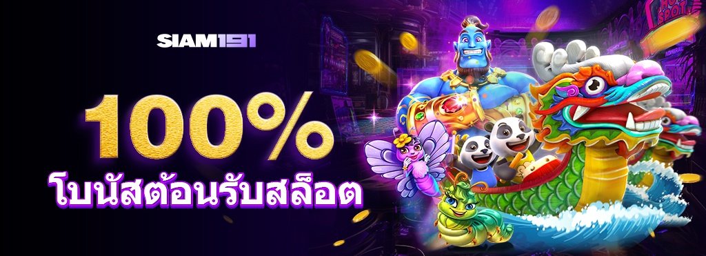 siam191ทางเข้า
