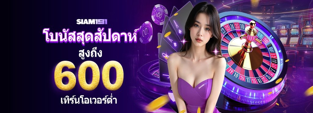 siam191 สล็อต
