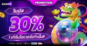 Siam212 โบนัส 30 1 เทิร์นโอเวอร์