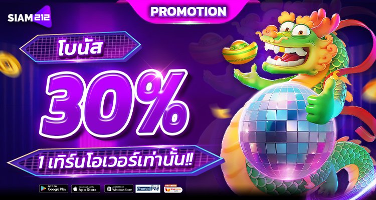 Siam212 โบนัส 30% 1 เทิร์นโอเวอร์