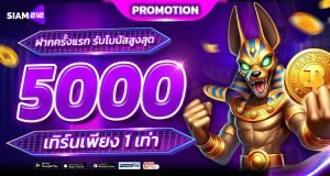 Siam212 โปรฝากครั้งแรก โบนัสสูงสุด 5000 เทิร์นโอเว่อแค่ 1 เท่า