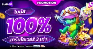 siam212 โบนัส 100 เทิร์นเอเว่อ 3 เท่า ถอนสูงสุด 1000