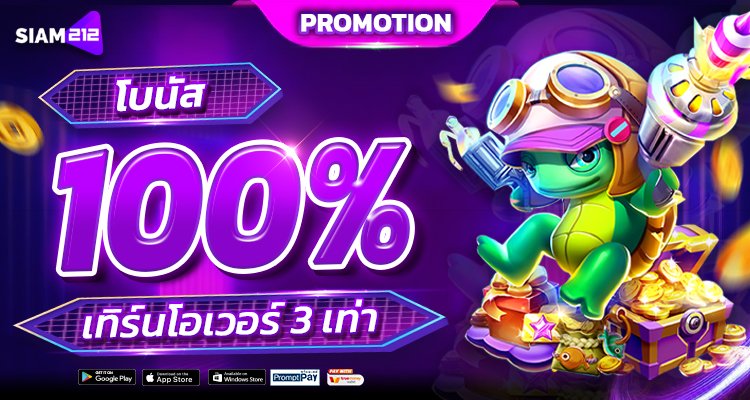 siam212 โบนัส 100% เทิร์นเอเว่อ 3 เท่า ถอนสูงสุด 1000