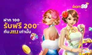 ฝาก 100 รับ 200