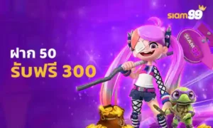ฝาก 50 รับฟรี 300 Deposit 50 Get 300 Free
