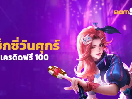 Siam99 เครดิตฟรี 500