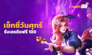 เครดิตฟรี 100 วันศุกร์
