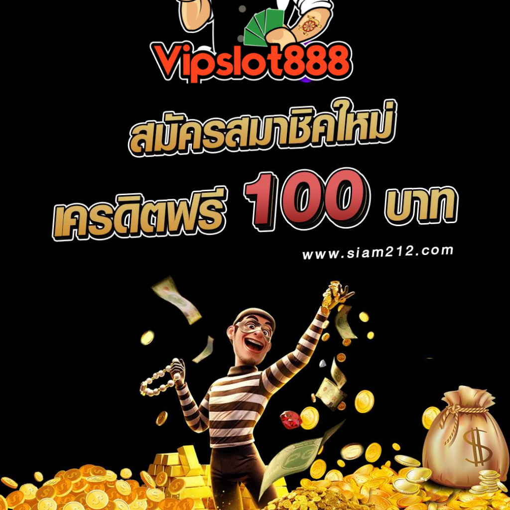 แจกเครดิตฟรี 188 ไม่ต้องฝาก ไม่ต้องแชร์ ล่าสุด วันนี้