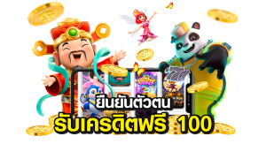 ยืนยันตัวตน รับเครดิตฟรี