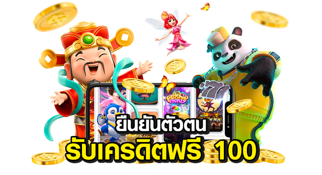 ยืนยันตัวตน รับเครดิตฟรี