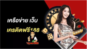 เครดิตฟรี188กดรับเอง