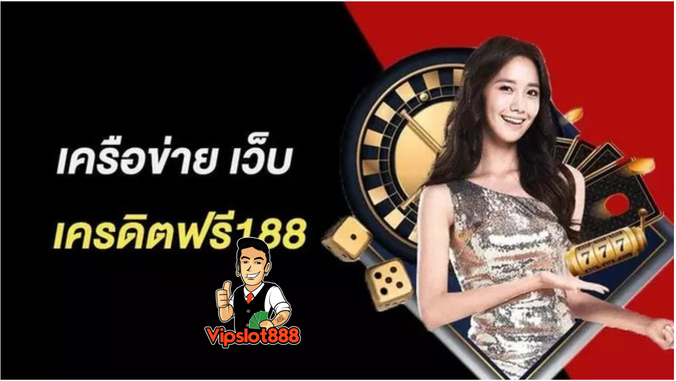 เครดิตฟรี188กดรับเอง