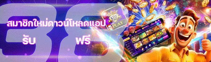โหลดแอพสล็อต SBFPLAY รับเครดิตฟรี 38 บาท