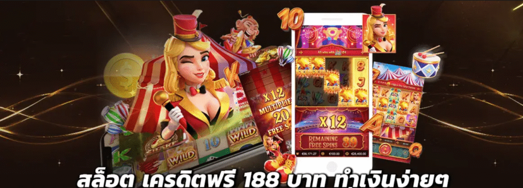 เครดิตฟรี 188 บาท 2025