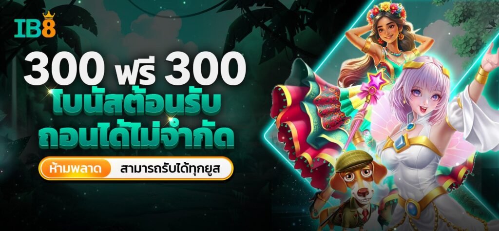 ฝาก 300 ฟรี 300