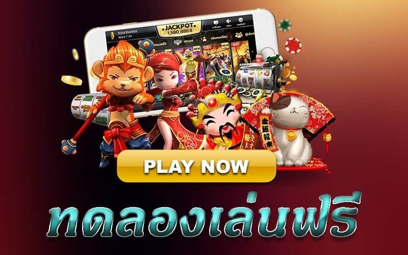 ทดลองเล่นสล็อต 1